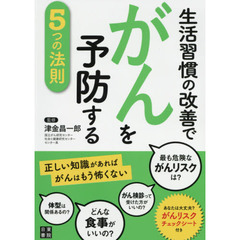 生活習慣の改善でがんを予防する５つの法則　正しい知識があればがんはもう怖くない