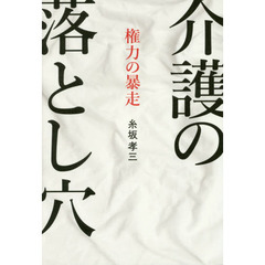 介護の落とし穴　権力の暴走