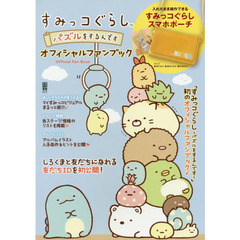 すみっコぐらし ~パズルをするんです~ オフィシャルファンブック