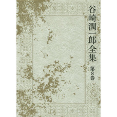 谷崎潤一郎全集　第８巻　鮫人　ＡとＢの話　アマチュア倶楽部