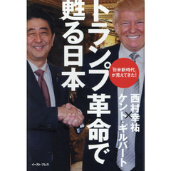 トランプ革命で甦る日本　「日米新時代」が見えてきた！