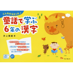 童話で学ぶ６年の漢字　こんなのなかった！
