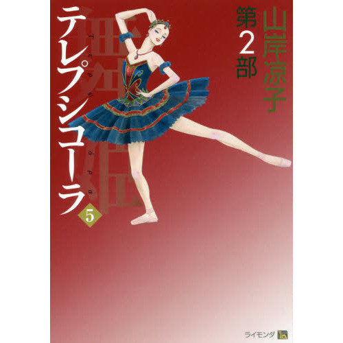 舞姫（テレプシコーラ）第一部、第二部　全15巻　全冊帯付き 舞姫（テレプシコーラ）第一部、第二部 全15巻 全冊帯付き 料