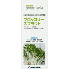 グリンテリア専用種子セツト　ブロッコリー