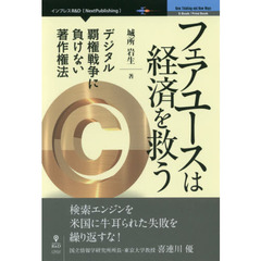 フェアユースは経済を救う デジタル覇権戦争に負けない著作権法 (NextPublishing)