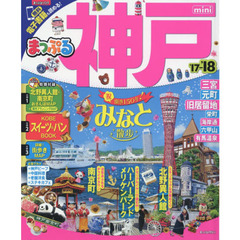 まっぷる 神戸ｍｉｎｉ　’１７－’１８