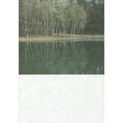 水鏡の記憶
