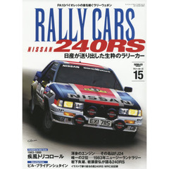 ＲＡＬＬＹ　ＣＡＲＳ　１５　ＮＩＳＳＡＮ　２４０ＲＳ　日産が送り出した生粋のラリーカー