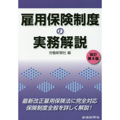 雇用保険制度の実務解説　改訂第８版