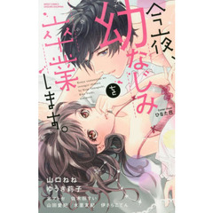 今夜、幼なじみを卒業します。