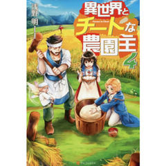 異世界とチートな農園主　４