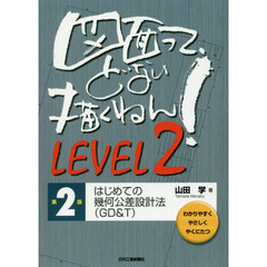 図面って、どない描くねん！　わかりやすくやさしくやくにたつ　ＬＥＶＥＬ２　第２版　はじめての幾何公差設計法〈ＧＤ＆Ｔ〉
