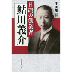 日産の創業者鮎川義介