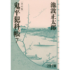 鬼平犯科帳　７　決定版