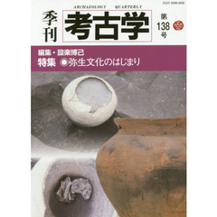 季刊考古学　第１３８号　特集・弥生文化のはじまり