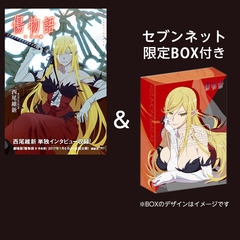 傷物語 Blu-ray 全3巻(セブンネットショッピング全巻収納BOX付き 傷