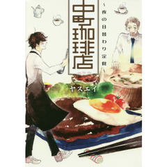 中町珈琲店　夜の日替わり定食