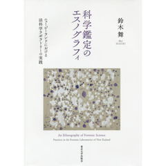科学鑑定のエスノグラフィ　ニュージーランドにおける法科学ラボラトリーの実践