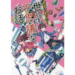 本当にあった？世にも不思議なお話