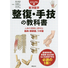 整復・手技の教科書　ビジュアル版　東洋医学　人体の理解に便利な筋肉・関節図、ツボ図