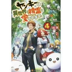 ヤンキーは異世界で精霊に愛されます。　４