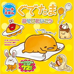 ぐでたまあそびにいこう