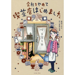 会社をやめて喫茶店はじめました