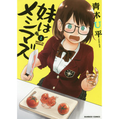 妹はメシマズ　　　１