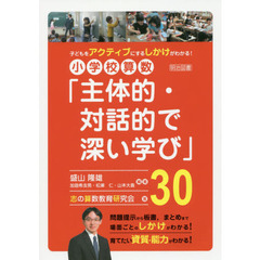 小学校算数「主体的・対話的で深い学び」３０　子どもをアクティブにするしかけがわかる！