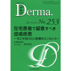 デルマ　Ｎｏ．２５３（２０１７年２月号）　在宅患者で留意すべき皮膚疾患　今こそ知りたい診療のエッセンス