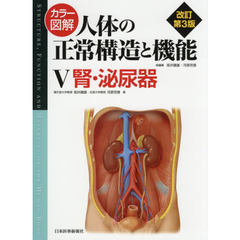 カラー図解人体の正常構造と機能　５　改訂第３版　腎・泌尿器