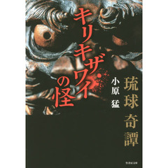 キリキザワイの怪　琉球奇譚
