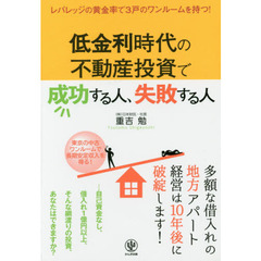 低金利時代の不動産投資で成功する人、失敗する人