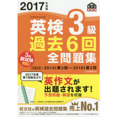 英検３級過去６回全問題集　文部科学省後援　２０１７年度版