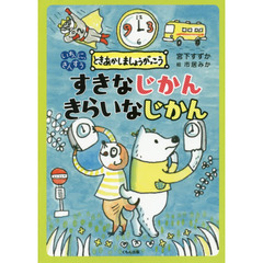 すきなじかんきらいなじかん