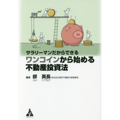 サラリーマンだからできる ワンコインから始める不動産投資法