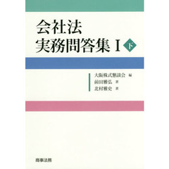 会社法実務問答集　１下