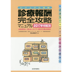 診療報酬・完全攻略マニュアル　ビジュアル速解　２０１７年４月補訂版　点数表全一覧＆レセプト請求の要点解説