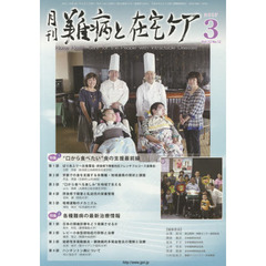 月刊難病と在宅ケア　ＶＯＬ．２２ＮＯ．１２（２０１７．３月号）　特集“口から食べたい”食の支援最前線／各種難病の最新治療情報