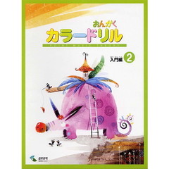 楽譜　おんがくカラードリル　入門編　２