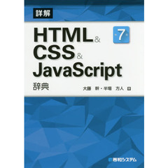HTML&CSS&JavaScript辞典 第7版　第７版
