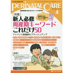 ペリネイタルケア　周産期医療の安全・安心をリードする専門誌　ｖｏｌ．３６ｎｏ．４（２０１７Ａｐｒｉｌ）　特集新人必修周産期キーワードこれだけ５０