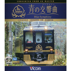 ＢＤ　青の交響曲　近鉄１６２００系大阪阿
