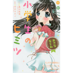 小説小学生のヒミツおさななじみ