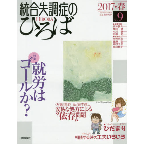 統合失調症のひろば こころの科学 Ｎｏ．９（２０１７・春） 〈特集