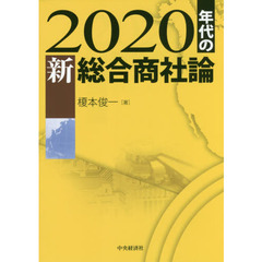 ２０２０年代の新総合商社論　日本的グローバル企業はトランスナショナル化できるか