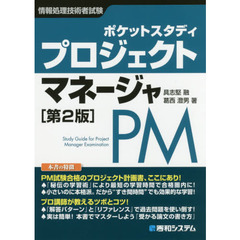 ポケットスタディプロジェクトマネージャ　情報処理技術者試験　第２版