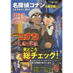名探偵コナンシネマガイド　大阪京都Ｄｅｔｅｃｔｉｖｅ　ＧｕｉｄｅＢｏｏｋ　２０１７
