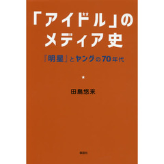 「アイドル」のメディア史　『明星』とヤングの７０年代