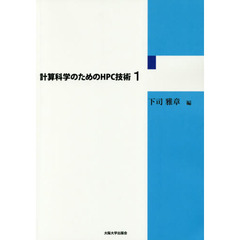 計算科学のためのＨＰＣ技術　１